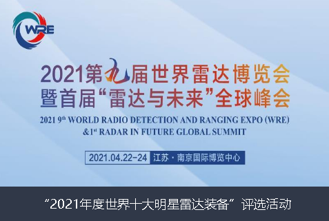 宣城市2021年度世界十大明星雷达装备”评选活动