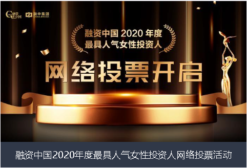 宣城市融资中国2020年度最具人气女性投资人网络投票活动