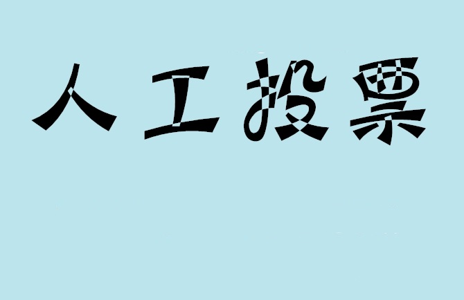 宣城市如何有效地进行微信拉票？