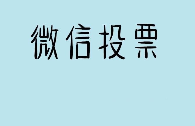 宣城市微信投票怎么快速涨票,微信里面怎么投票